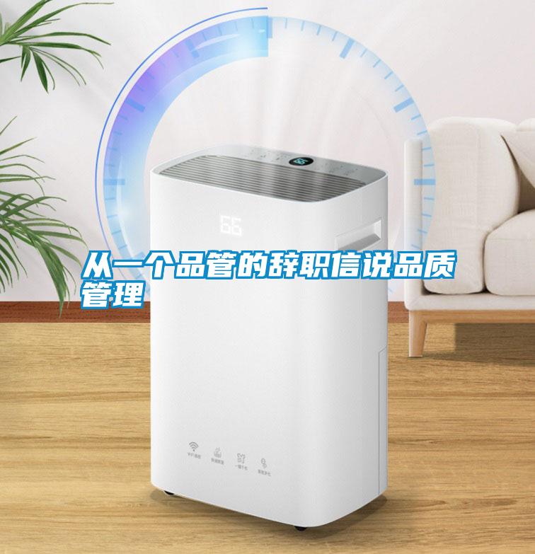 从一个品管的辞职信说品质管理