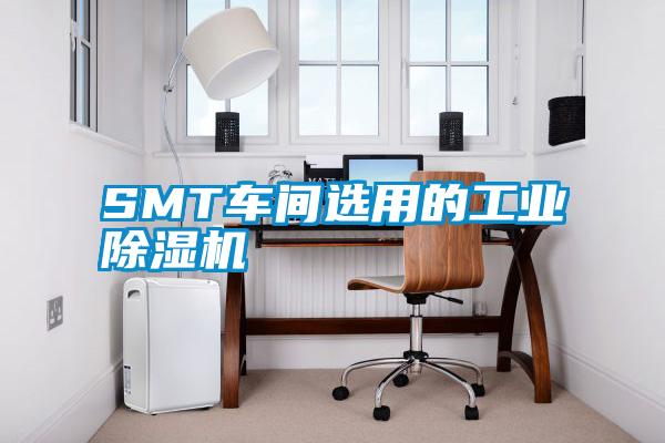 SMT车间选用的工业除湿机