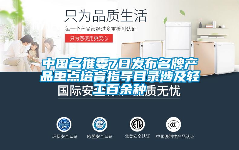 中国名推委7日发布名牌产品重点培育指导目录涉及轻工百余种