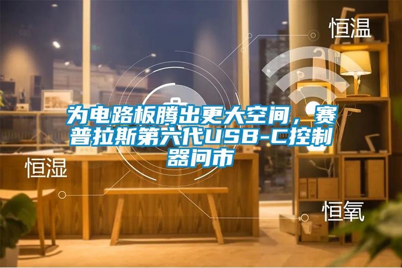 为电路板腾出更大空间，赛普拉斯第六代USB-C控制器问市