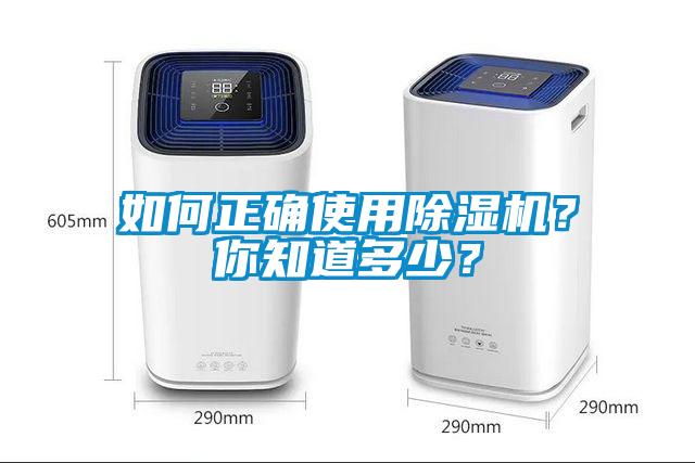 如何正确使用除湿机？你知道多少？