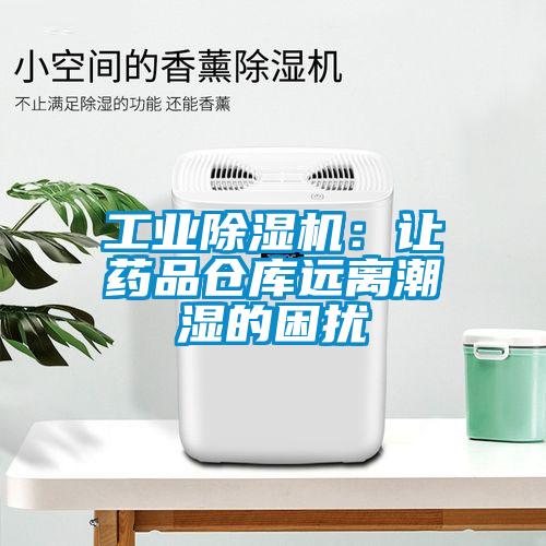 工业除湿机：让药品仓库远离潮湿的困扰