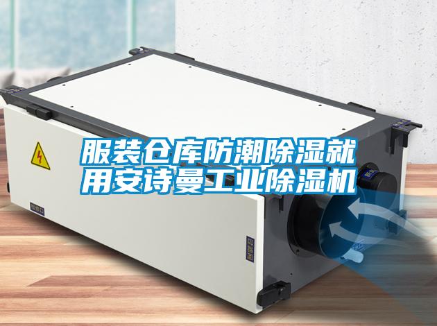 服装仓库防潮除湿就用安诗曼工业除湿机