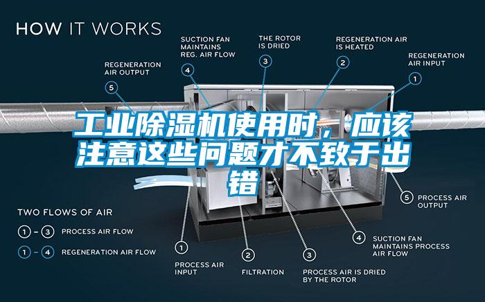 工业除湿机使用时，应该注意这些问题才不致于出错