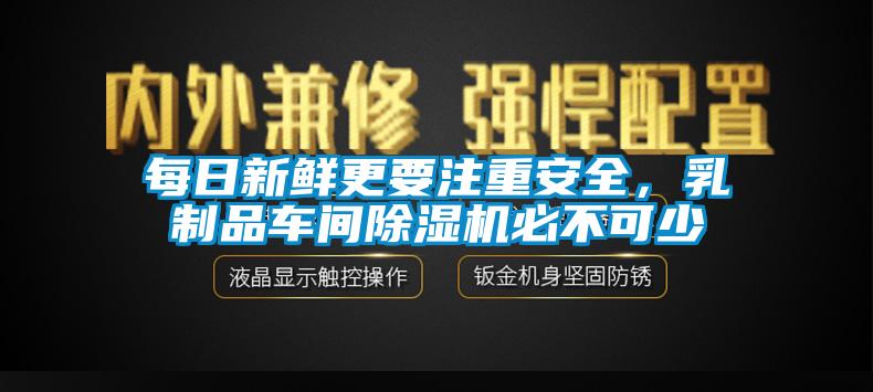 每日新鲜更要注重安全，乳制品车间除湿机必不可少