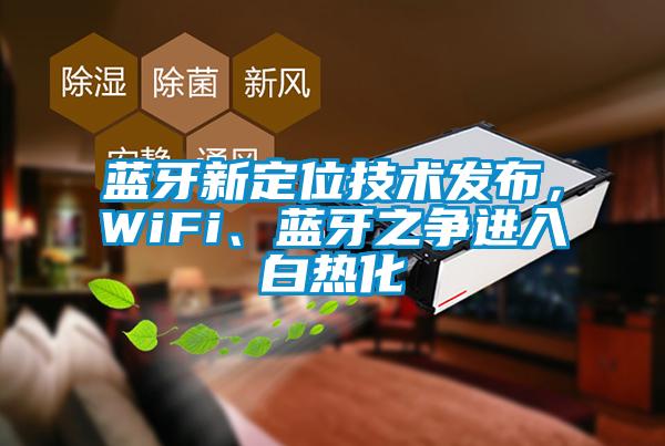 蓝牙新定位技术发布，WiFi、蓝牙之争进入白热化