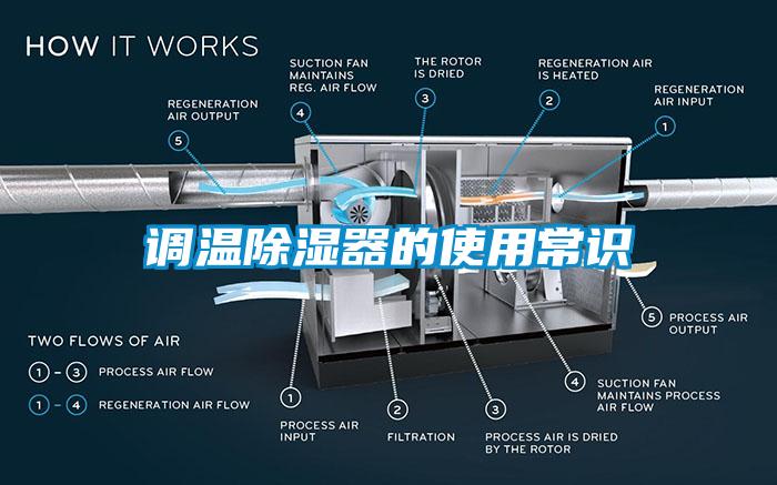 调温除湿器的使用常识