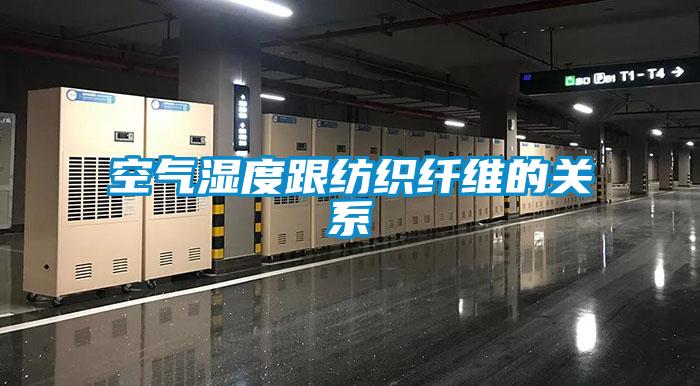 空气湿度跟纺织纤维的关系