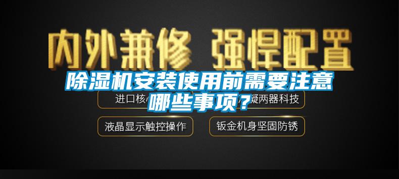 除湿机安装使用前需要注意哪些事项？