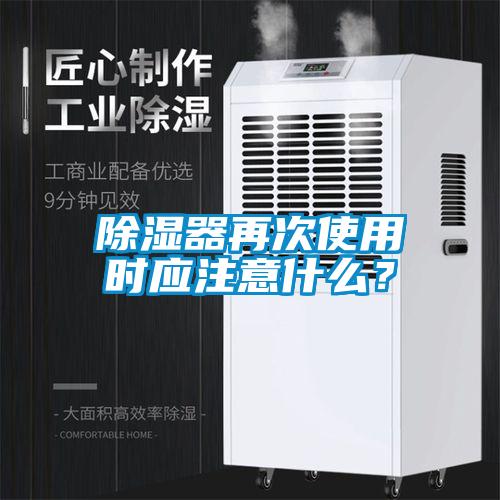 除湿器再次使用时应注意什么？