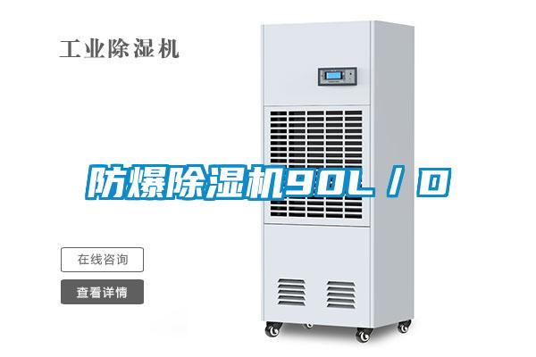 防爆除湿机90L／D