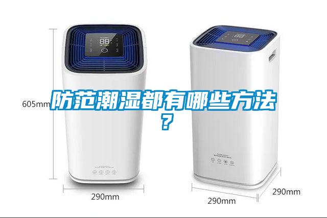 防范潮湿都有哪些方法？