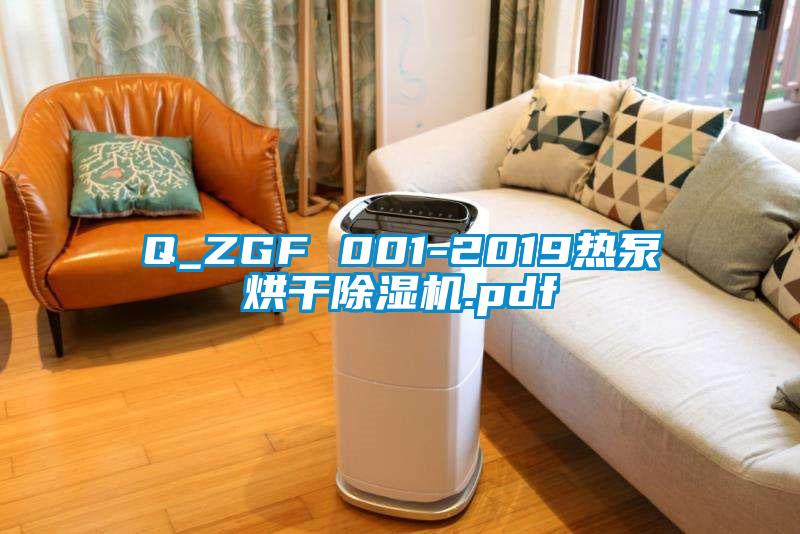 Q_ZGF 001-2019热泵烘干除湿机.pdf