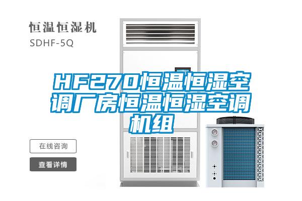 HF270恒温恒湿空调厂房恒温恒湿空调机组