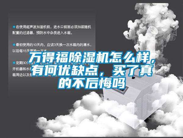 万得福除湿机怎么样，有何优缺点，买了真的不后悔吗