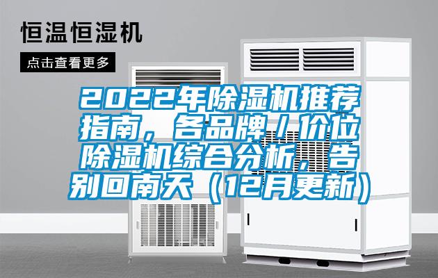 2022年除湿机推荐指南，各品牌／价位除湿机综合分析，告别回南天（12月更新）