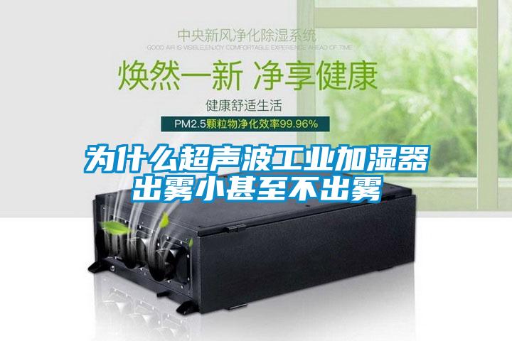 为什么超声波工业加湿器出雾小甚至不出雾