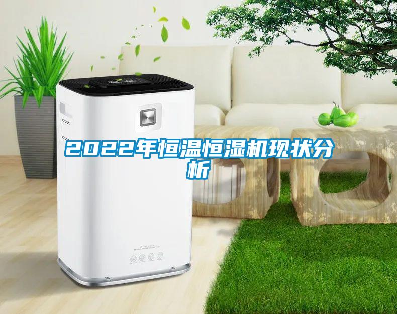 2022年恒温恒湿机现状分析