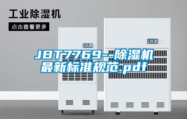 JBT7769--除湿机最新标准规范.pdf