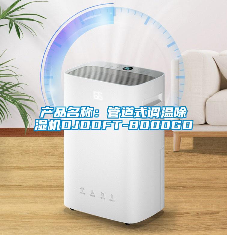 产品名称：管道式调温除湿机DJDDFT-8000GD