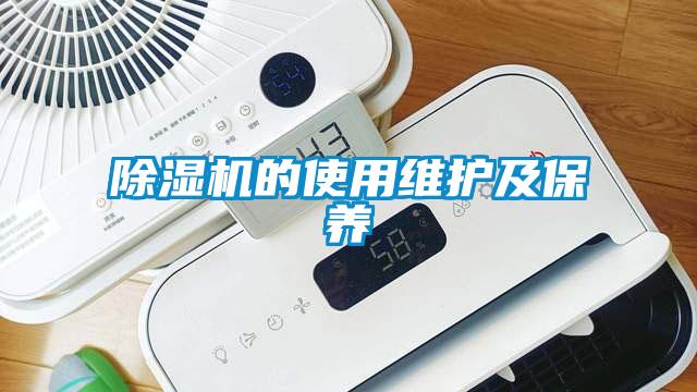 除湿机的使用维护及保养