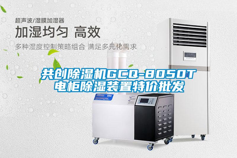 共创除湿机GCQ-8050T电柜除湿装置特价批发