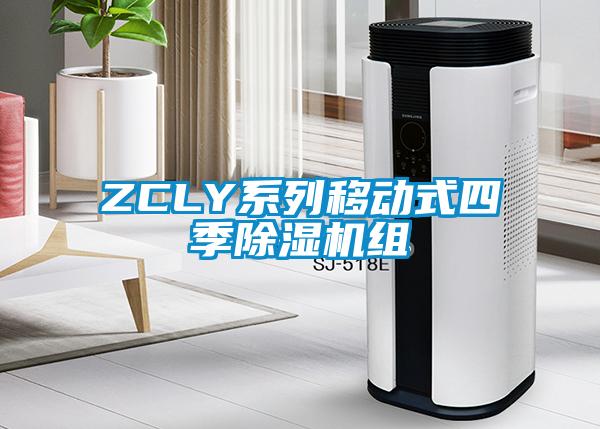 ZCLY系列移动式四季除湿机组