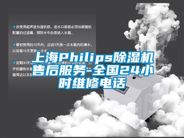 上海Philips除湿机售后服务-全国24小时维修电话