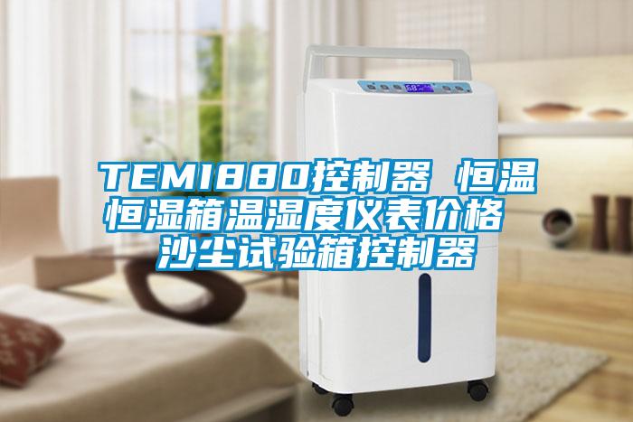 TEMI880控制器 恒温恒湿箱温湿度仪表价格 沙尘试验箱控制器