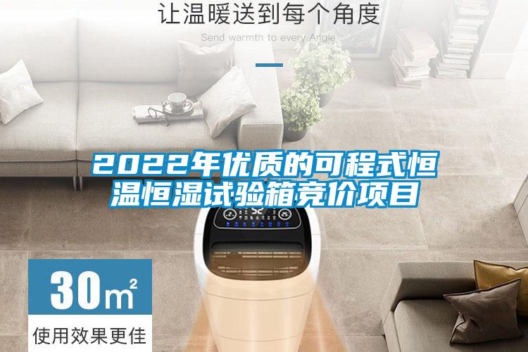 2022年优质的可程式恒温恒湿试验箱竞价项目