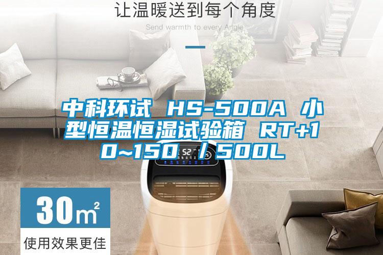 中科环试 HS-500A 小型恒温恒湿试验箱 RT+10~150℃／500L