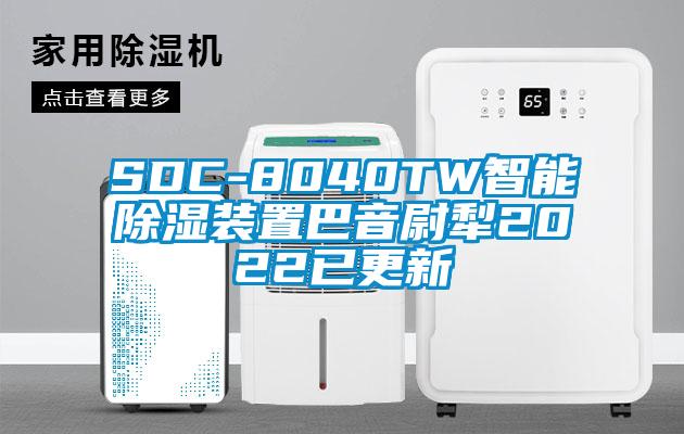 SDC-8040TW智能除湿装置巴音尉犁2022已更新