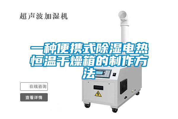 一种便携式除湿电热恒温干燥箱的制作方法