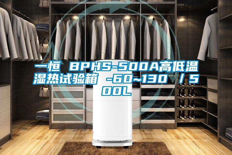 一恒 BPHS-500A高低温湿热试验箱 -60~130℃／500L