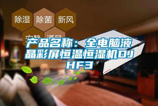 产品名称：全电脑液晶彩屏恒温恒湿机DJHF3