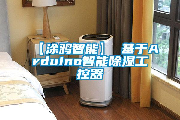 【涂鸦智能】 基于Arduino智能除湿工控器