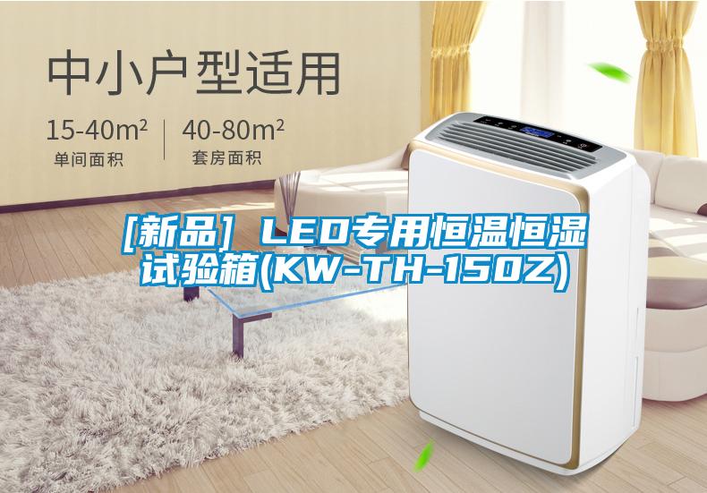 [新品] LED专用恒温恒湿试验箱(KW-TH-150Z)