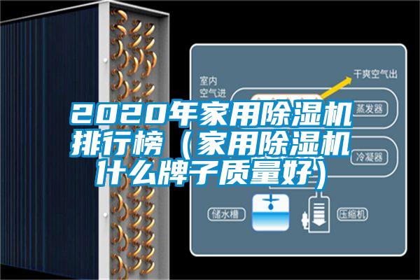 2020年家用除湿机排行榜（家用除湿机什么牌子质量好）