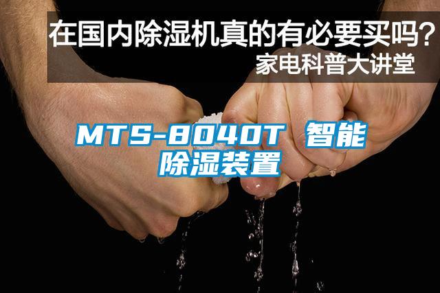 MTS-8040T 智能除湿装置