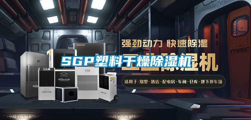 SGP塑料干燥除湿机