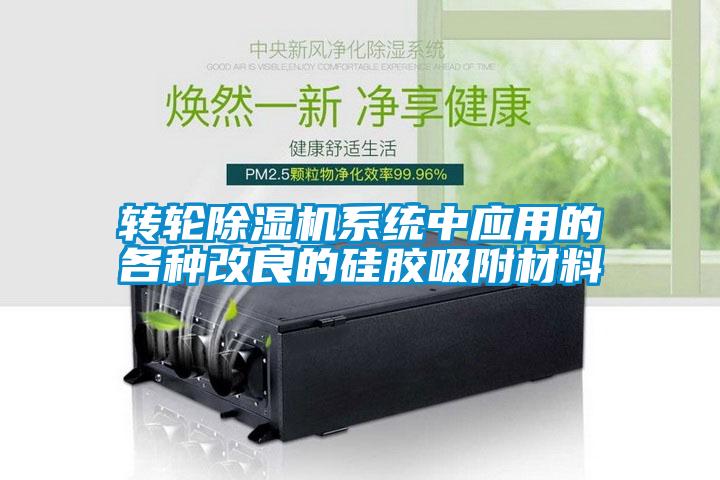 转轮除湿机系统中应用的各种改良的硅胶吸附材料