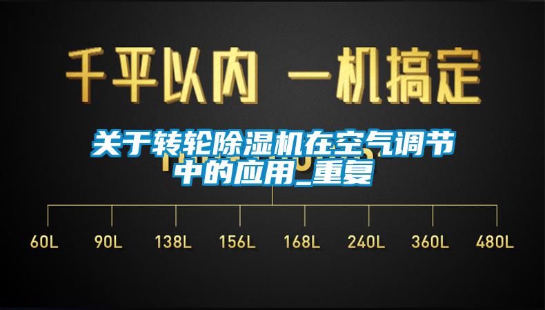 关于转轮除湿机在空气调节中的应用_重复