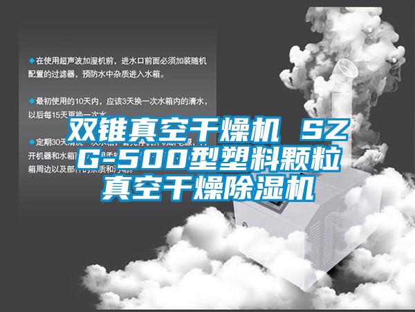 双锥真空干燥机 SZG-500型塑料颗粒真空干燥除湿机