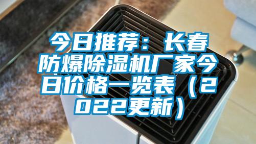 今日推荐：长春防爆除湿机厂家今日价格一览表（2022更新）