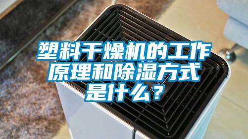 塑料干燥机的工作原理和除湿方式是什么？