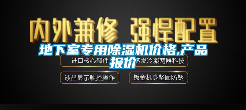 地下室专用除湿机价格,产品报价