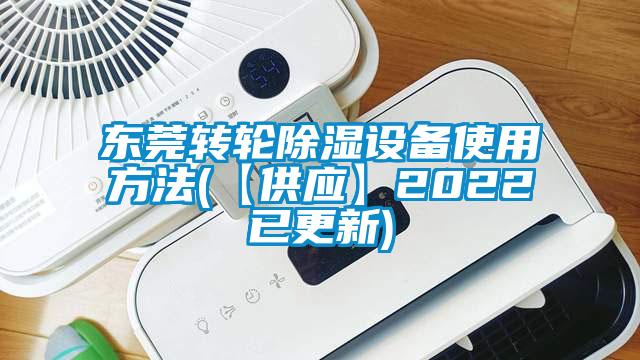 东莞转轮除湿设备使用方法(【供应】2022已更新)