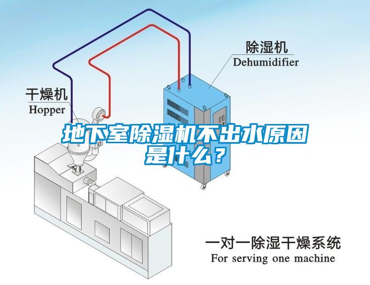 地下室除湿机不出水原因是什么？