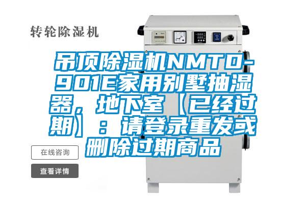 吊顶除湿机NMTD-901E家用别墅抽湿器，地下室【已经过期】：请登录重发或删除过期商品