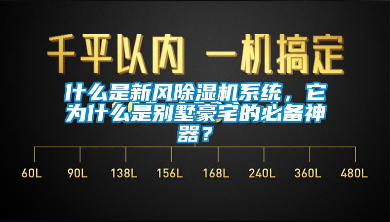 什么是新风除湿机系统，它为什么是别墅豪宅的必备神器？